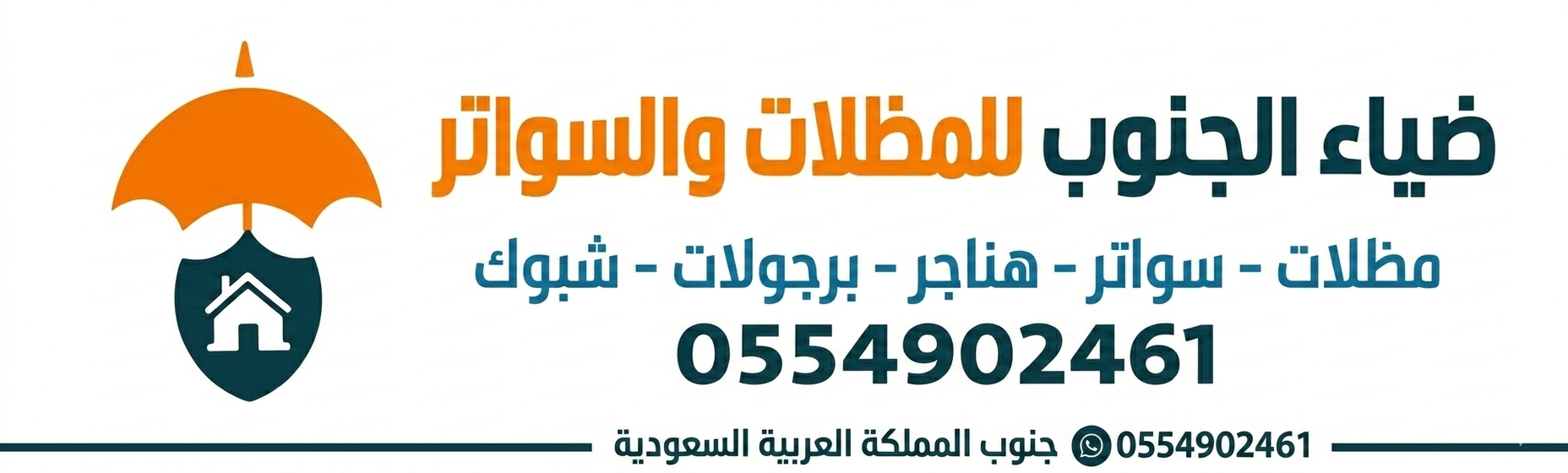 ضياء الجنوب للمظلات والسواتر