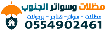 مظلات وسواتر ضياء الجنوب