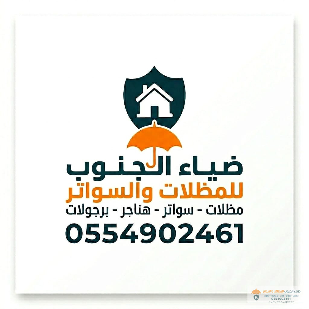 ضياء الجنوب للمظلات والسواتر والبرجولات